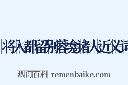 将入都留别蓉龛诸人近义词是什么意思的图片